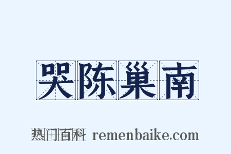 哭陈巢南是什么意思的图片